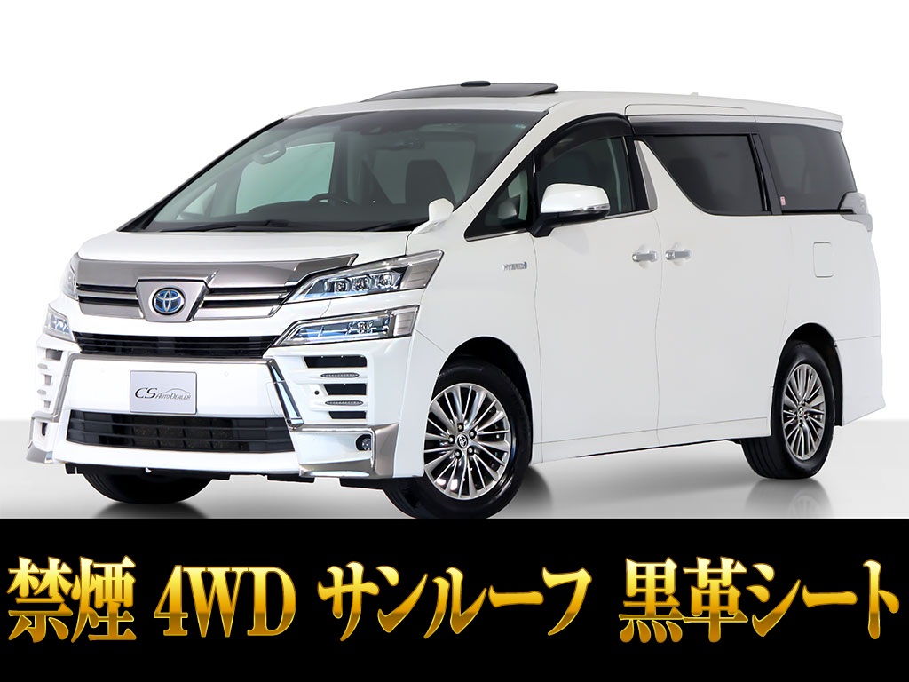 ヴェルファイアＨＶ　ＺＲ　４ＷＤ　１０インチナビ　黒革シート　禁煙