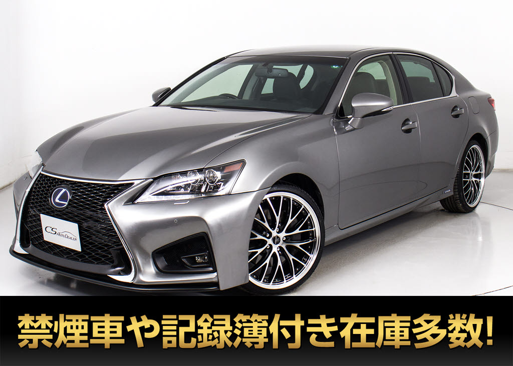 レクサス　ＧＳ４５０ｈ-Ｉ　禁煙　新品２０ＡＷ　記録簿１４枚