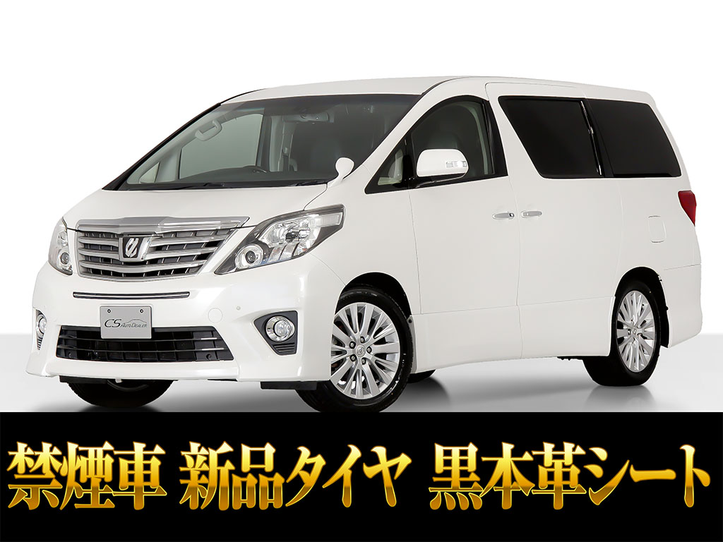 アルファード　２４０Ｓ-Ｃ　黒本革　エンジン対策済み　禁煙