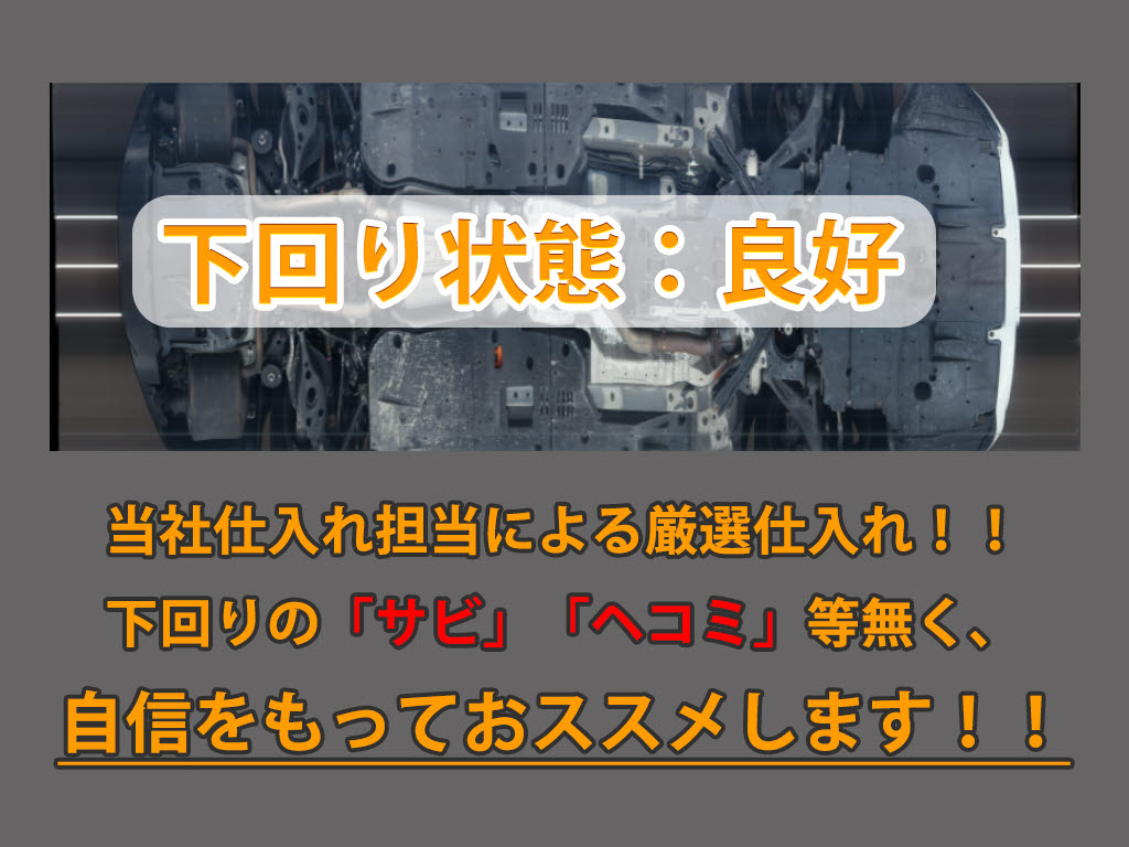 下回りはサビや痛みもないとてもキレイな１
台です！下回り画像もいつでもご送付可能で
す！公式ＬＩＮＥからお気軽にお問い合わせ
ください！！