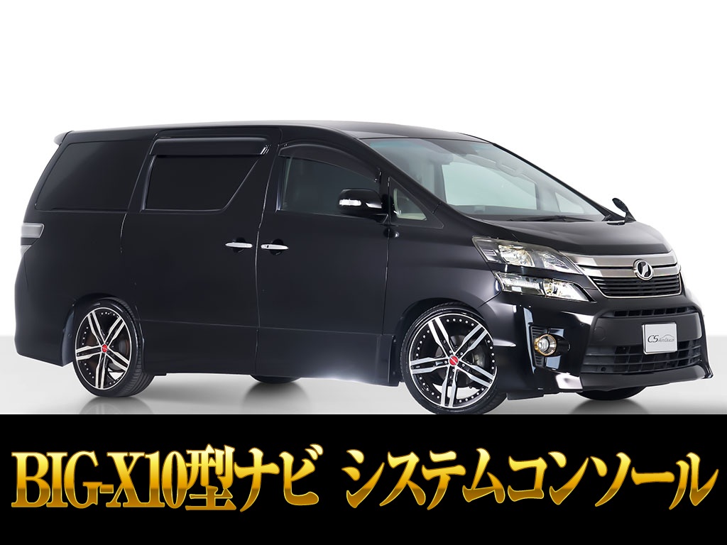 ヴェルファイア　２．４Ｚ　ＧアイズＩＩ　１０インチナビ　２０インチＡＷ