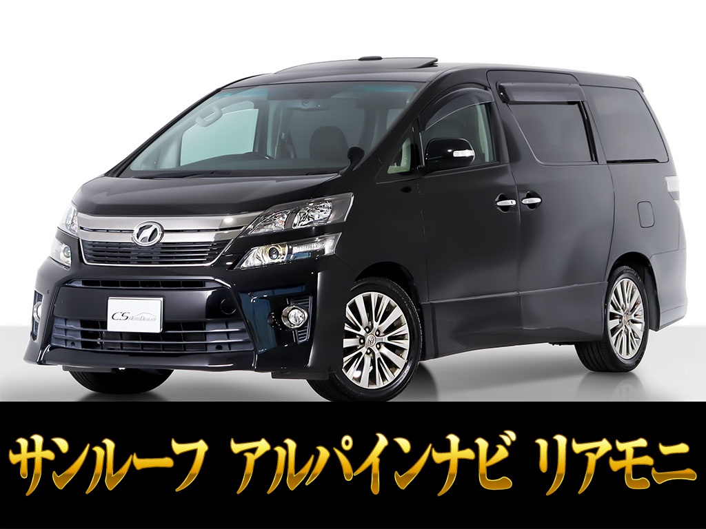 ヴェルファイア　２．４Ｚ　Ｇアイズ　両自ドア　リアモニ　記録簿５