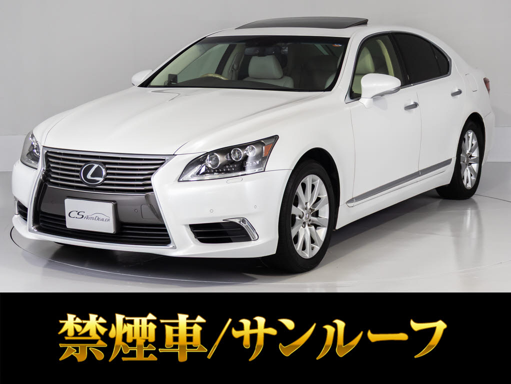 レクサス　ＬＳ４６０　ＶｅｒＣ　Ｉ-ＰＫＧ　サンルーフ　メローホワイト本革