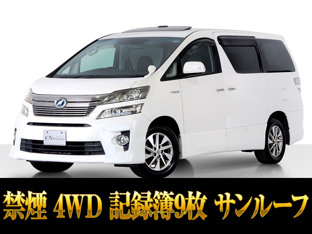 ヴェルファイア　ＨＶ　ＺＲ　４ＷＤ　サンルーフ　後席モニター　禁煙車
