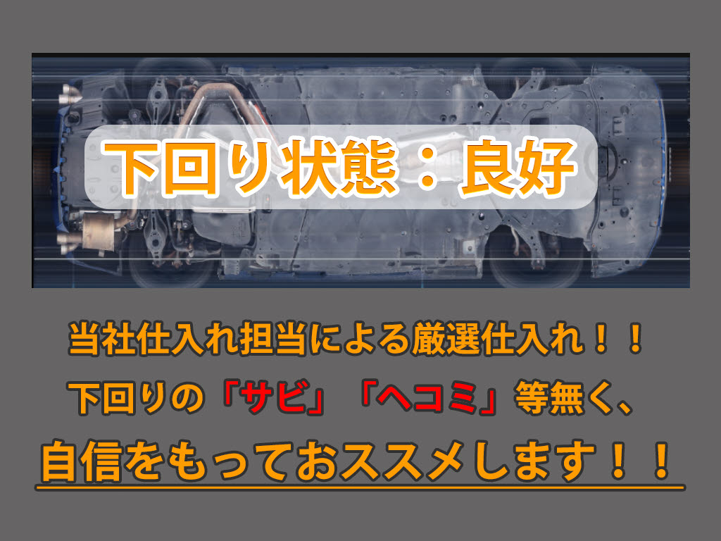 下回りはサビや痛みもないとてもキレイな１
台です！下回り画像もいつでもご送付可能で
す！公式ＬＩＮＥからお気軽にお問い合わせ
ください！！
