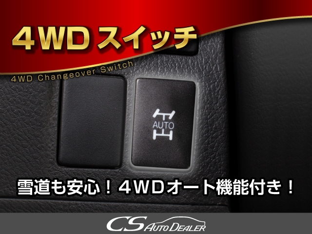 ★４ＷＤ★前輪の滑りを感知して、自動で
後輪が駆動致します！