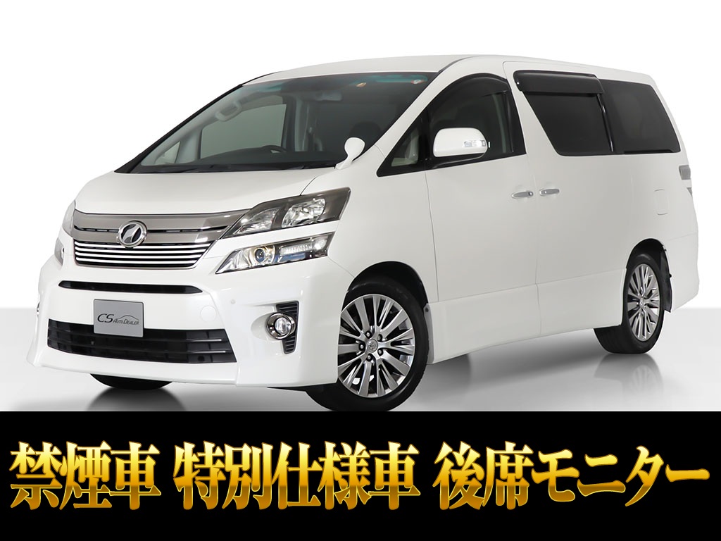 ヴェルファイア　２．４Ｚ　Ｇアイズ　プレミアムサウンド　禁煙車