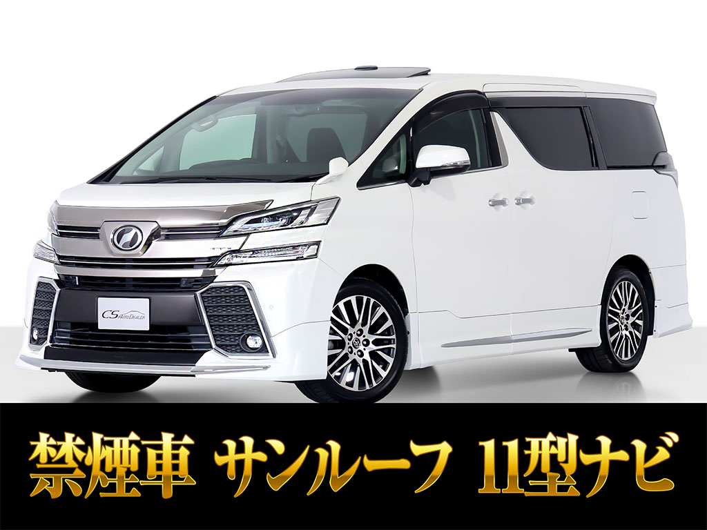 ヴェルファイア　２．５Ｚ-Ｇ　サンルーフ　１１インチ大ナビ　禁煙車