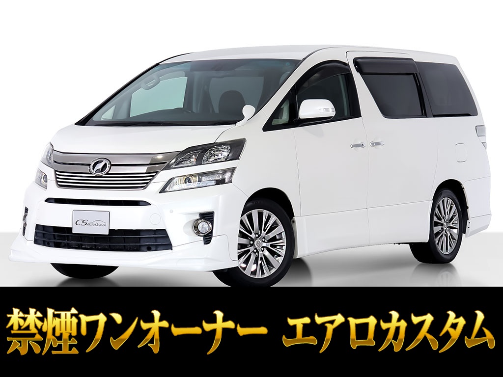 ヴェルファイア　２．４Ｚ　Ｇアイズ　エアロカスタム　禁煙　ワンオーナー