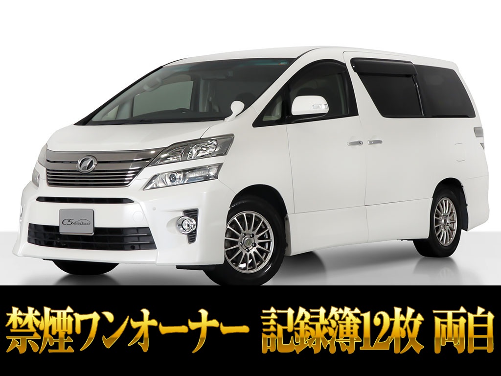 ヴェルファイア　２．４　Ｚ　両自　記録簿１２枚　禁煙１オーナー