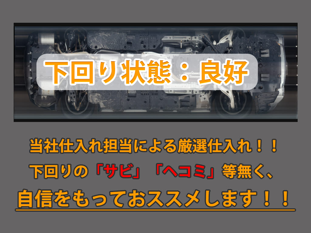 下回りはサビや痛みもないとてもキレイな１
台です！下回り画像もいつでもご送付可能で
す！公式ＬＩＮＥからお気軽にお問い合わせ
ください！！