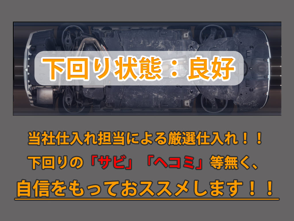 下回りはサビや痛みもないとてもキレイな１
台です！下回り画像もいつでもご送付可能で
す！公式ＬＩＮＥからお気軽にお問い合わせ
ください！！