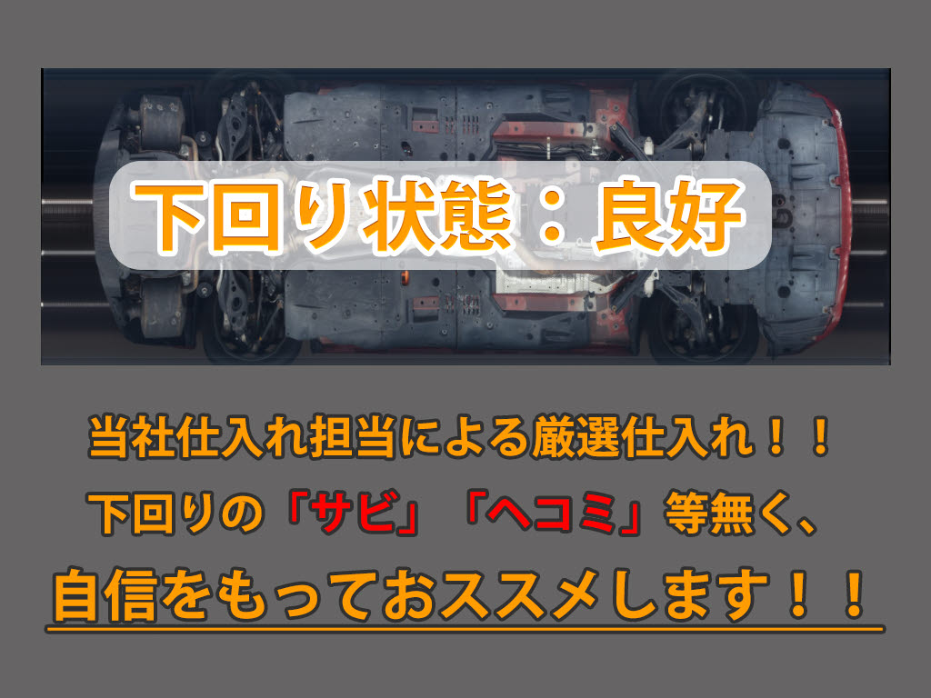 下回りはサビや痛みもないとてもキレイな１
台です！下回り画像もいつでもご送付可能で
す！公式ＬＩＮＥからお気軽にお問い合わせ
ください！！