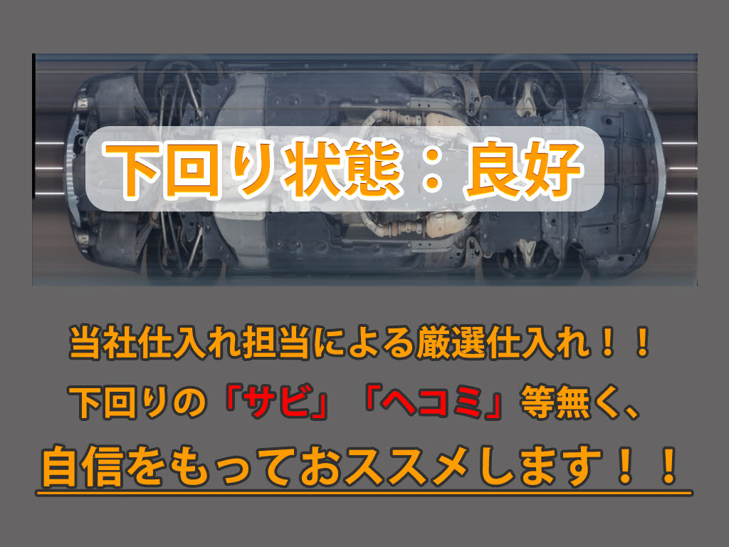 下回りはサビや痛みもないとてもキレイな１
台です！下回り画像もいつでもご送付可能で
す！公式ＬＩＮＥからお気軽にお問い合わせ
ください！！