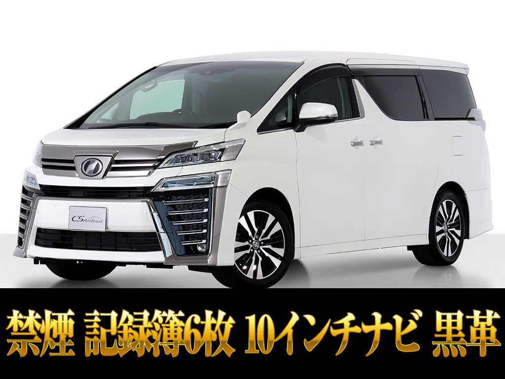 ヴェルファイア　２．５Ｚ-Ｇ　黒革シート　ＢＳＭ　両自ドア　禁煙　
