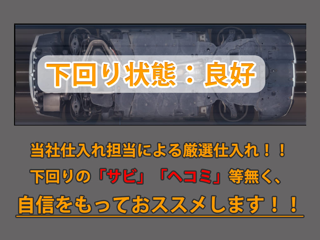 下回りはサビや痛みもないとてもキレイな１
台です！下回り画像もいつでもご送付可能で
す！公式ＬＩＮＥからお気軽にお問い合わせ
ください！！