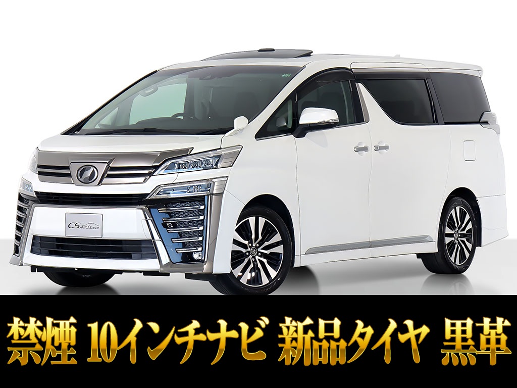 ヴェルファイア　２．５Ｚ-Ｇ　サンルーフ　１０インチナビ　黒革　禁煙