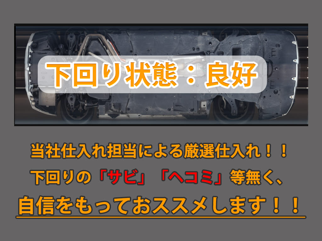 下回りはサビや痛みもないとてもキレイな１
台です！下回り画像もいつでもご送付可能で
す！公式ＬＩＮＥからお気軽にお問い合わせ
ください！！