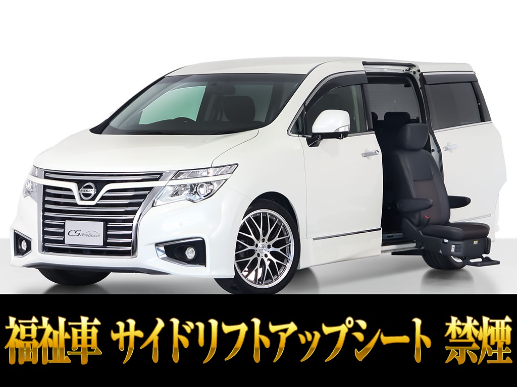 エルグランド　アンシャンテ　セカンドスライドアップシート　福祉車　