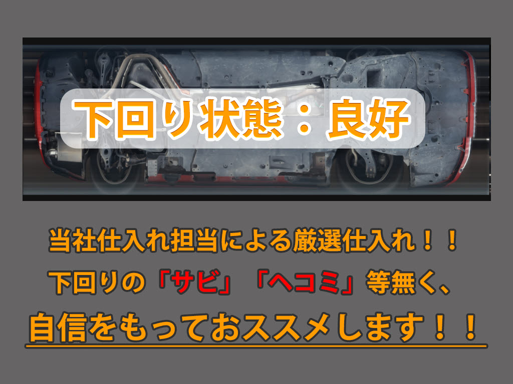 下回りはサビや痛みもないとてもキレイな１
台です！下回り画像もいつでもご送付可能で
す！公式ＬＩＮＥからお気軽にお問い合わせ
ください！！