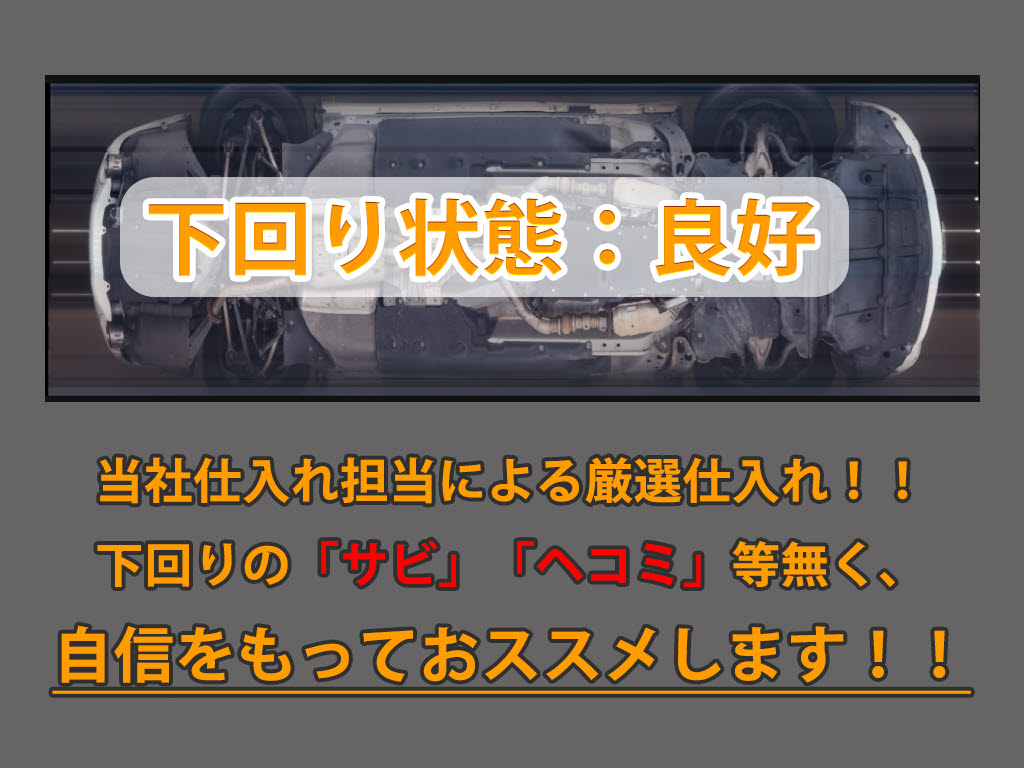 下回りはサビや痛みもないとてもキレイな１
台です！下回り画像もいつでもご送付可能で
す！公式ＬＩＮＥからお気軽にお問い合わせ
ください！！