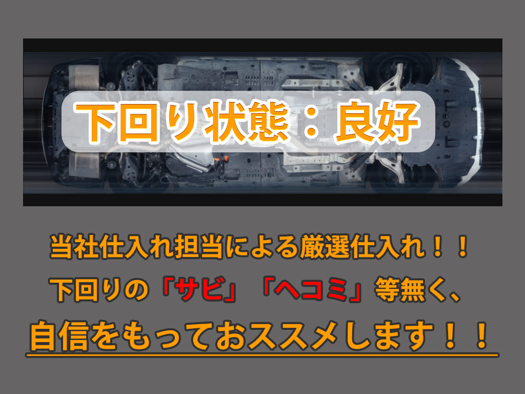 下回りはサビや痛みもないとてもキレイな１
台です！下回り画像もいつでもご送付可能で
す！公式ＬＩＮＥからお気軽にお問い合わせ
ください！！