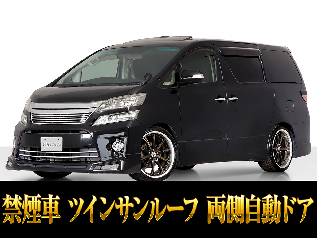 ヴェルファイア　２．４Ｚ　４本出しマフラー　両自ドア　禁煙車