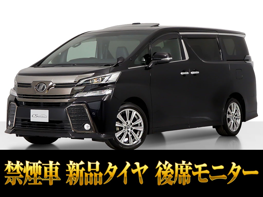 ヴェルファイア　２．５Ｚ-Ａ　東京オートサロン出展予定　禁煙