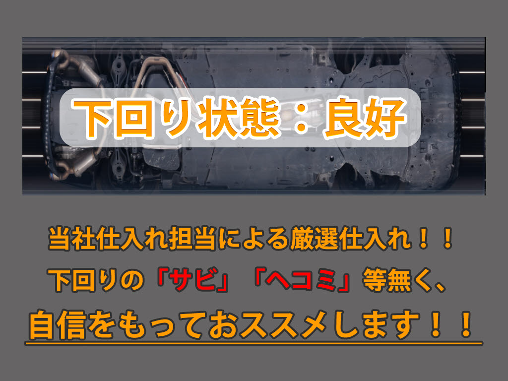 下回りはサビや痛みもないとてもキレイな１
台です！下回り画像もいつでもご送付可能で
す！公式ＬＩＮＥからお気軽にお問い合わせ
ください！！