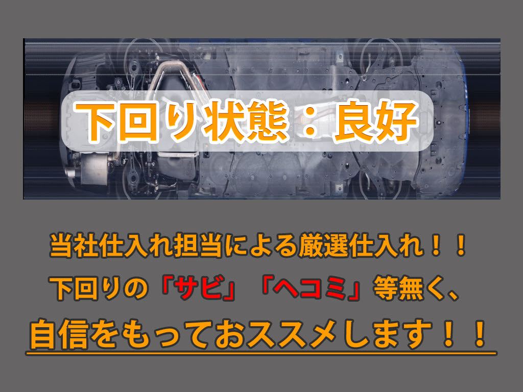 下回りはサビや痛みもないとてもキレイな１
台です！下回り画像もいつでもご送付可能で
す！公式ＬＩＮＥからお気軽にお問い合わせ
ください！！