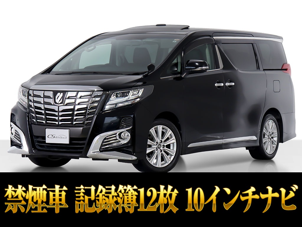 アルファード　２．５Ｓ　サンルーフ　１０インチナビ　リアモニター　禁煙