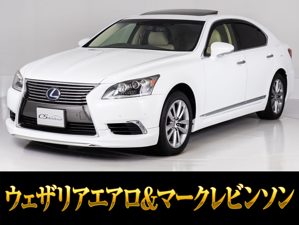 レクサス　ＬＳ６００ｈ　ＶｅｒＣ　Ｉ-ＰＫＧ　ウェザリアエアロ　サンルーフ