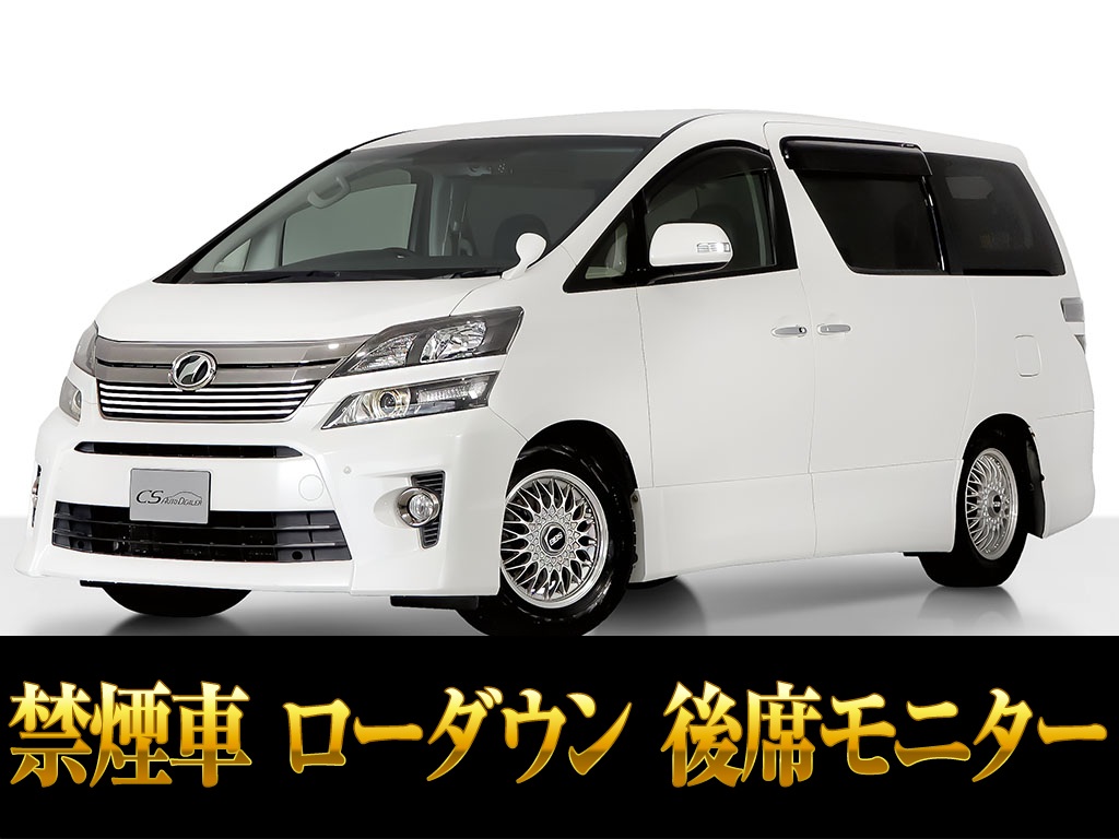 ヴェルファイア　２．４Ｚ　Ｇアイズ　ローダウン　両自ドア　禁煙