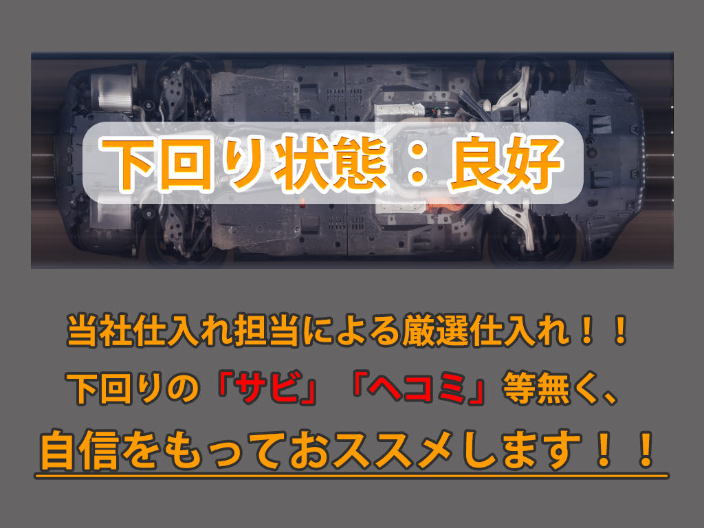 下回りはサビや痛みもないとてもキレイな１
台です！下回り画像もいつでもご送付可能で
す！公式ＬＩＮＥからお気軽にお問い合わせ
ください！！