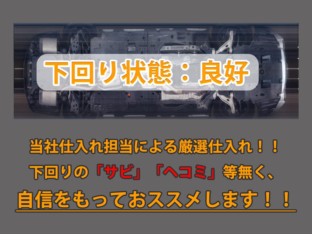 下回りはサビや痛みもないとてもキレイな１
台です！下回り画像もいつでもご送付可能で
す！公式ＬＩＮＥからお気軽にお問い合わせ
ください！！