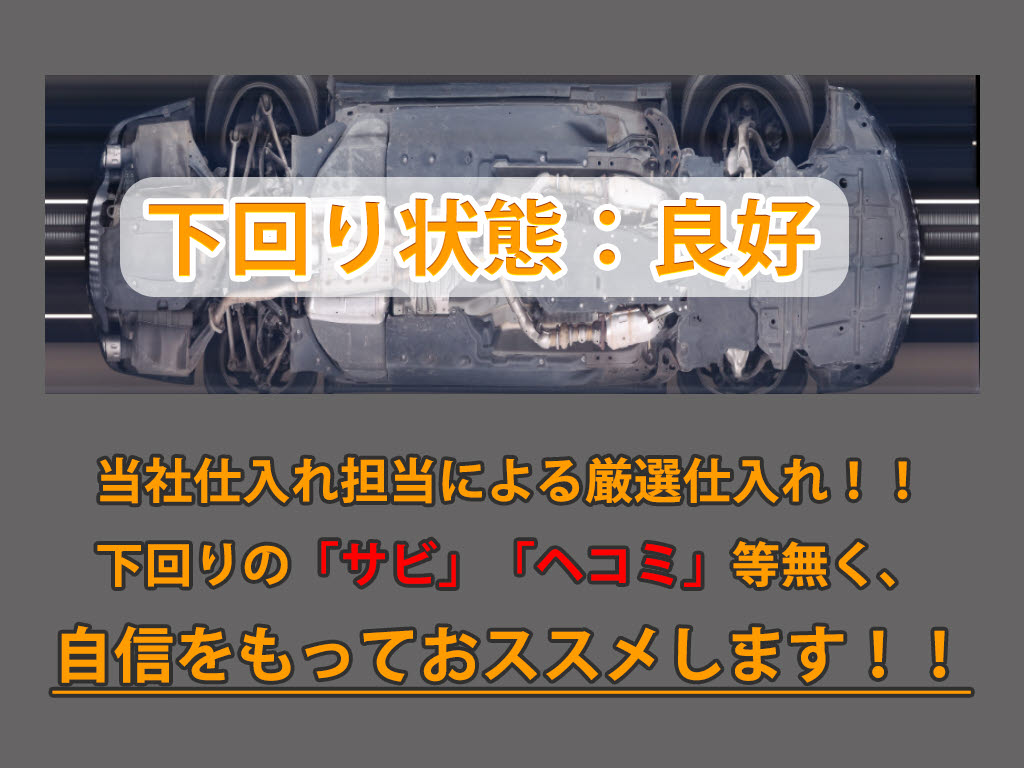下回りはサビや痛みもないとてもキレイな１
台です！下回り画像もいつでもご送付可能で
す！公式ＬＩＮＥからお気軽にお問い合わせ
ください！！