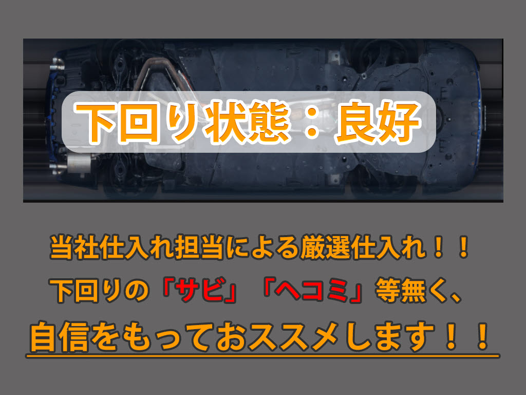 下回りはサビや痛みもないとてもキレイな１
台です！下回り画像もいつでもご送付可能で
す！公式ＬＩＮＥからお気軽にお問い合わせ
ください！！