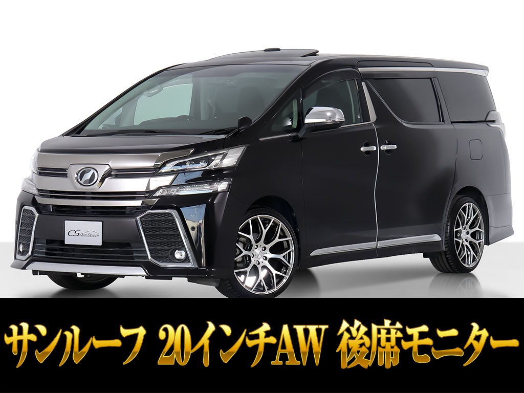 ヴェルファイア　２．５Ｚ　１０インチナビ　後席モニター　ツインサンルーフ