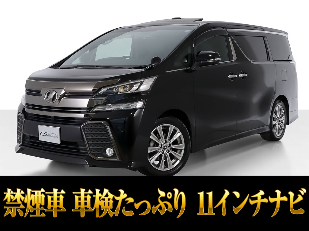 ヴェルファイア　３．５ＺＡ　ＪＢＬサウンド　全周囲カメラ　禁煙車