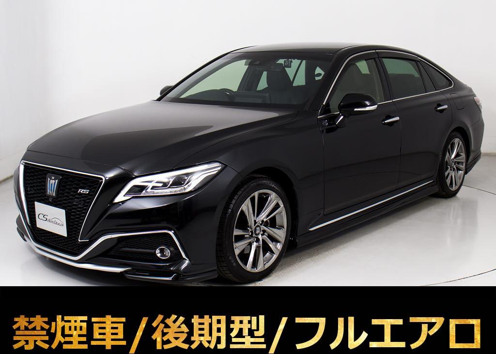 クラウンＨＶ　２．５ＲＳアドバンス　後期　黒革　禁煙　フルエアロ