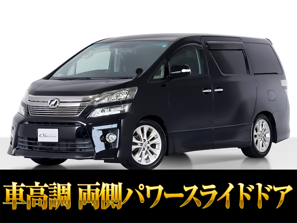 ヴェルファイア　２．４　Ｚ　後席モニター　両側パワスラ　車高調