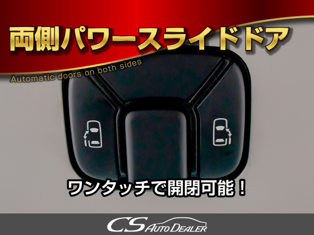★両側電動スライドドア★キー操作でも開閉
可能！乗降時に便利な装備です！