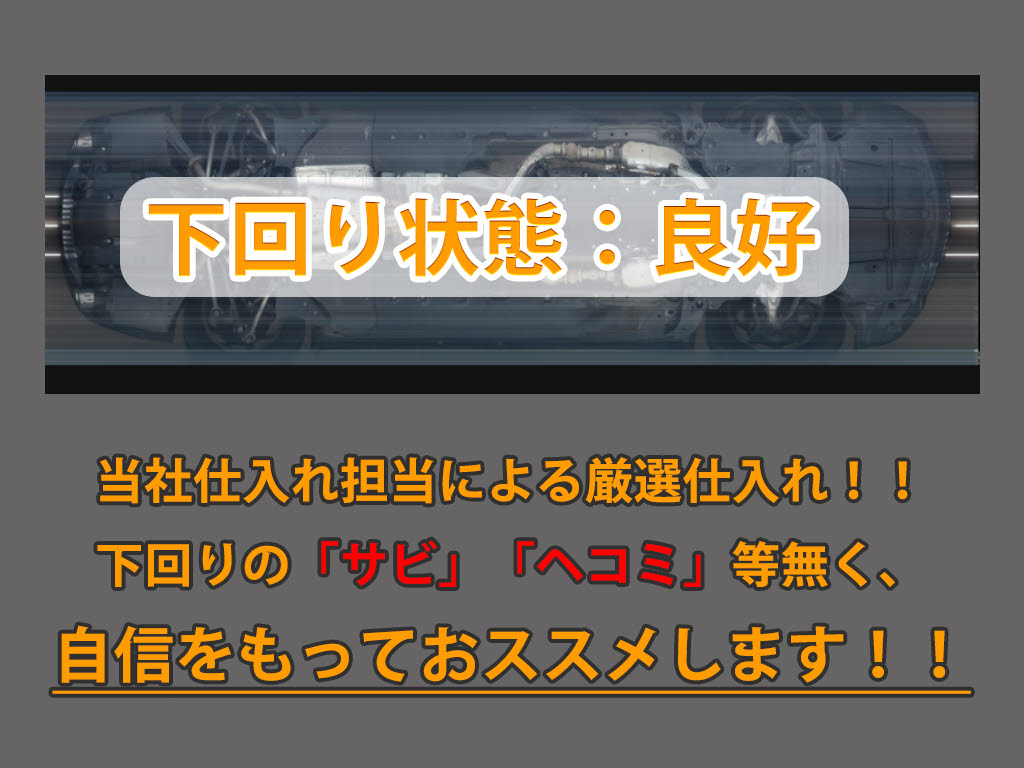 下回りはサビや痛みもないとてもキレイな１
台です！下回り画像もいつでもご送付可能で
す！公式ＬＩＮＥからお気軽にお問い合わせ
ください！！