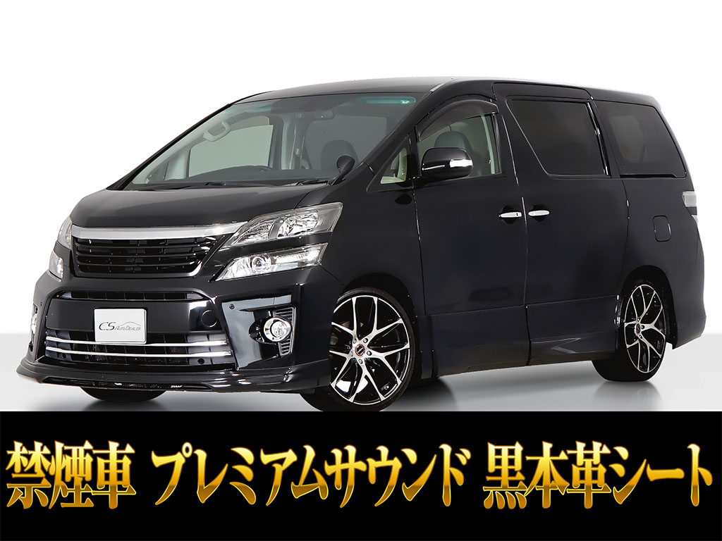 ヴェルファイア　３．５Ｚ-Ｇ　サンルーフ　エアロ　黒本革　禁煙車