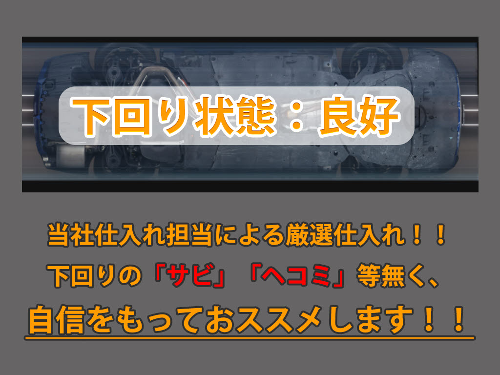 下回りはサビや痛みもないとてもキレイな１
台です！下回り画像もいつでもご送付可能で
す！公式ＬＩＮＥからお気軽にお問い合わせ
ください！！