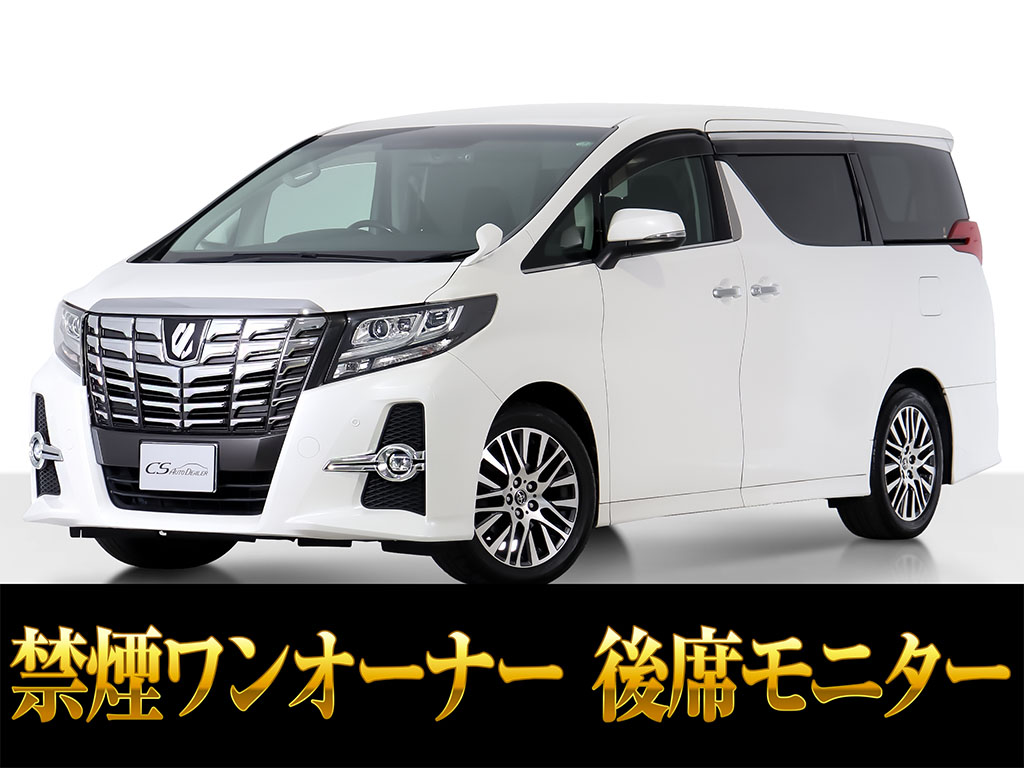 アルファード　２．５Ｓ-Ｃ　エグゼクティブシート　禁煙ワンオーナー