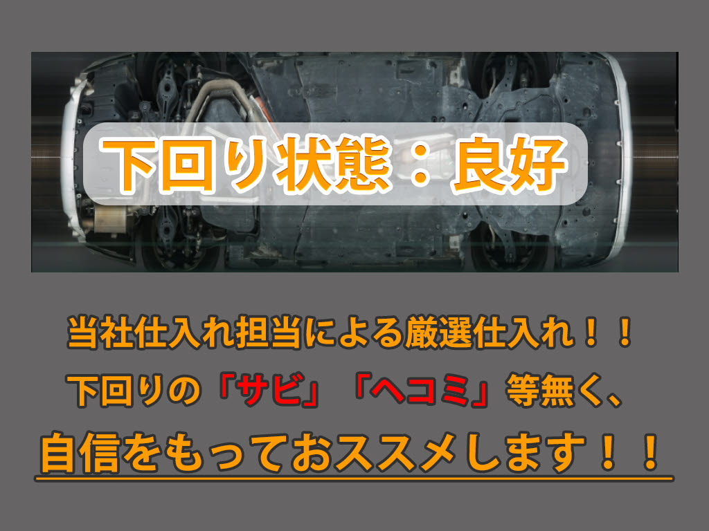 下回りはサビや痛みもないとてもキレイな１
台です！下回り画像もいつでもご送付可能で
す！公式ＬＩＮＥからお気軽にお問い合わせ
ください！！