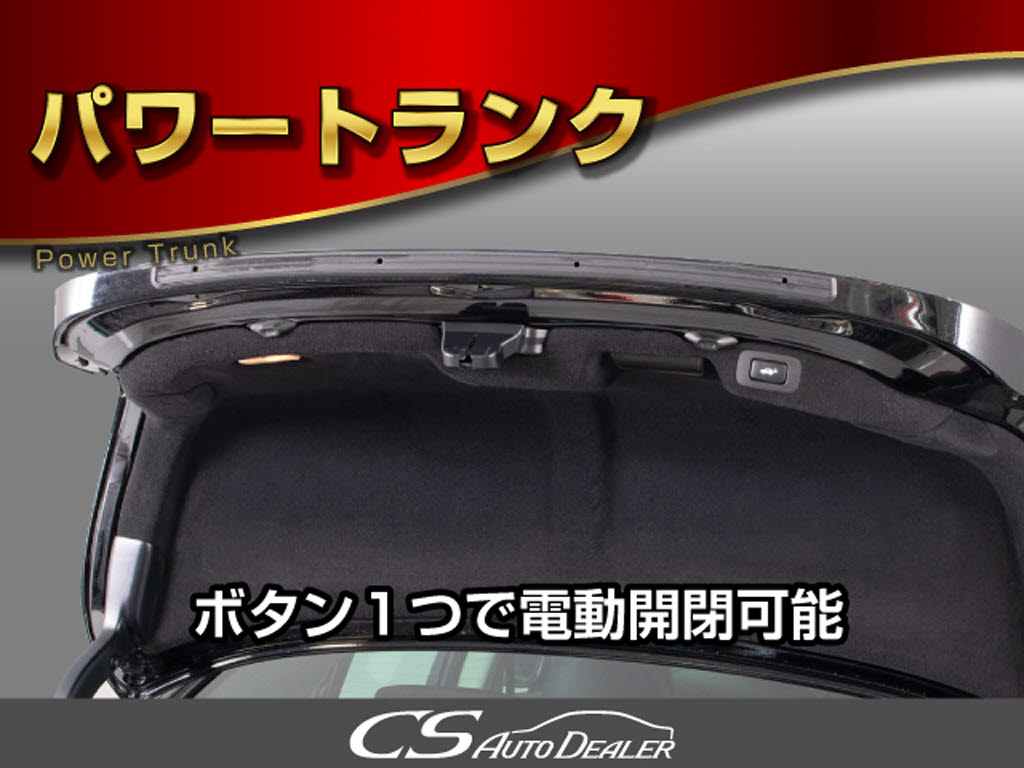 ボタン一つで楽々開閉！パワートランク