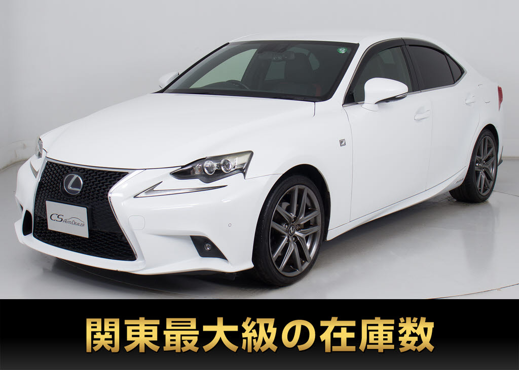 レクサス　ＩＳ３００ｈ　Ｆスポーツクロスライン特別車　専用Ｘレザ-
