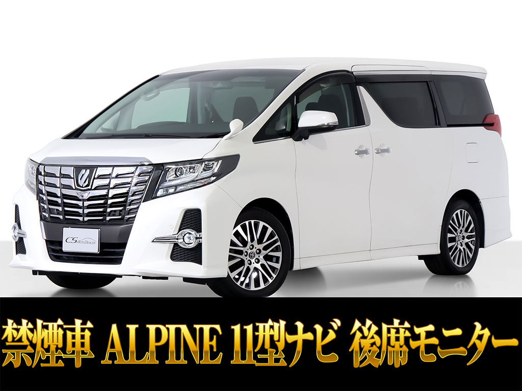 アルファード　２．５Ｓ-Ｃ　１１インチナビ　後席モニター　禁煙車